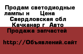 Продам светодиодные лампы н7  › Цена ­ 1 500 - Свердловская обл., Качканар г. Авто » Продажа запчастей   